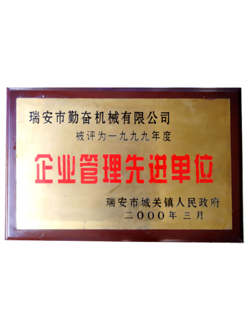 1999年企業(yè)管理先進單位